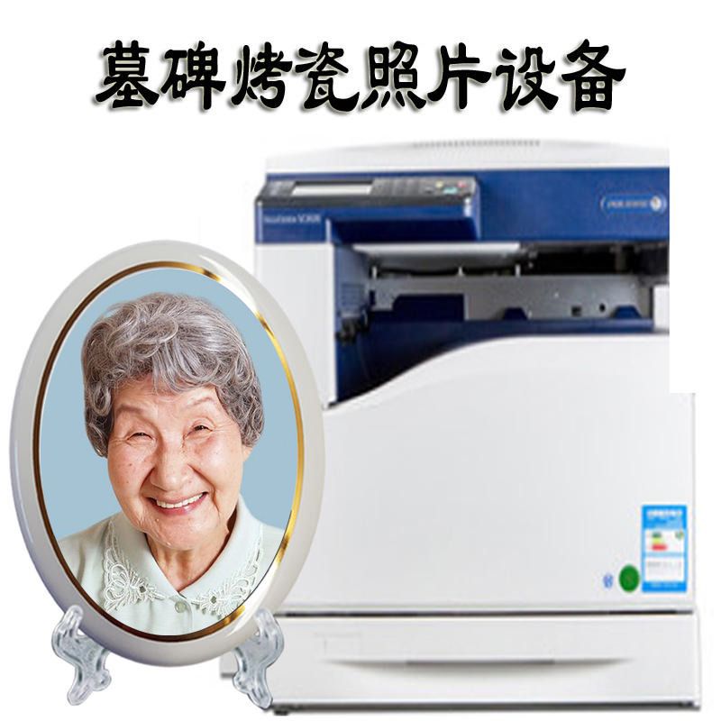 包邮富士施乐激光瓷像设备激光瓷像打印机墓碑瓷像设备高温瓷像打印机