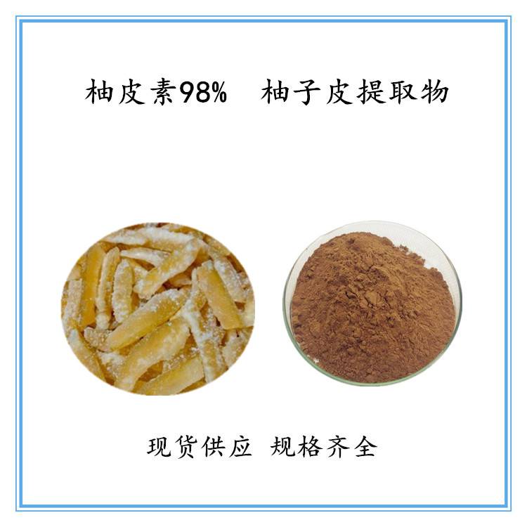 柚皮素98 工厂 供应柚子皮提取物原料提取食品级 喷雾干燥固体饮料价格 中国供应商