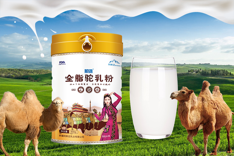新疆阿斯迈驼奶粉裸价招商—那鸿全脂驼乳粉 新疆骆驼奶厂家销售批发OEM