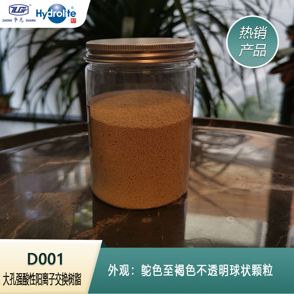 Hydrolite、争光 D001 带有磺酸基的阳离子交换树脂