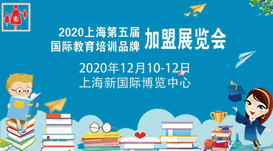 2020秋季上海第五届国际教育品牌培训***展览会