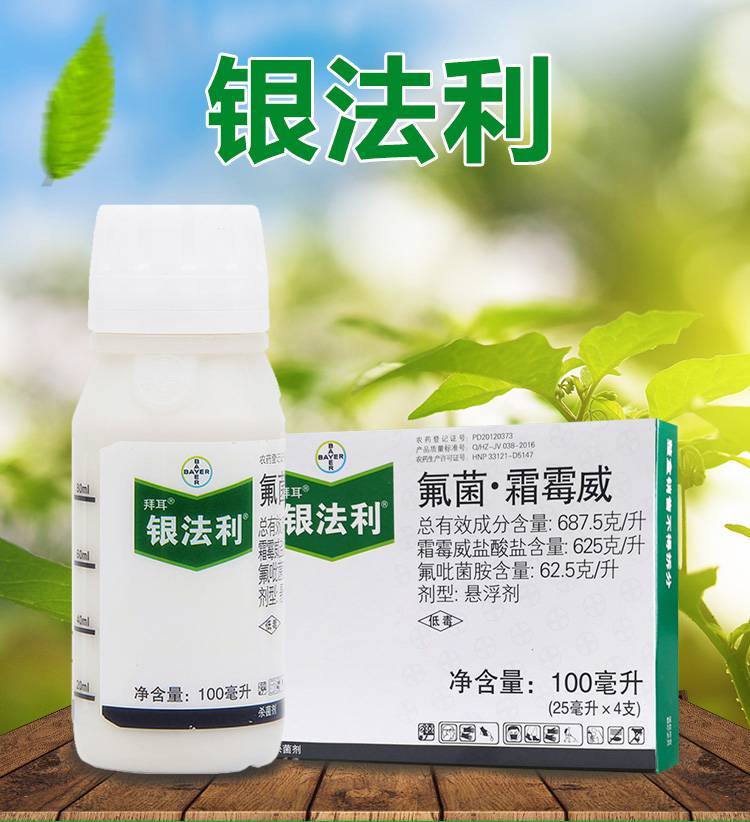 银法利德国拜耳氟菌霜霉威番茄黄瓜葡萄霜霉病晚疫病农药杀菌剂