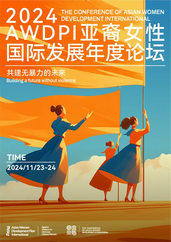 共建无暴力未来-2024AWDPI亚裔女性国际发展论坛于2024.11.23-24成功举办