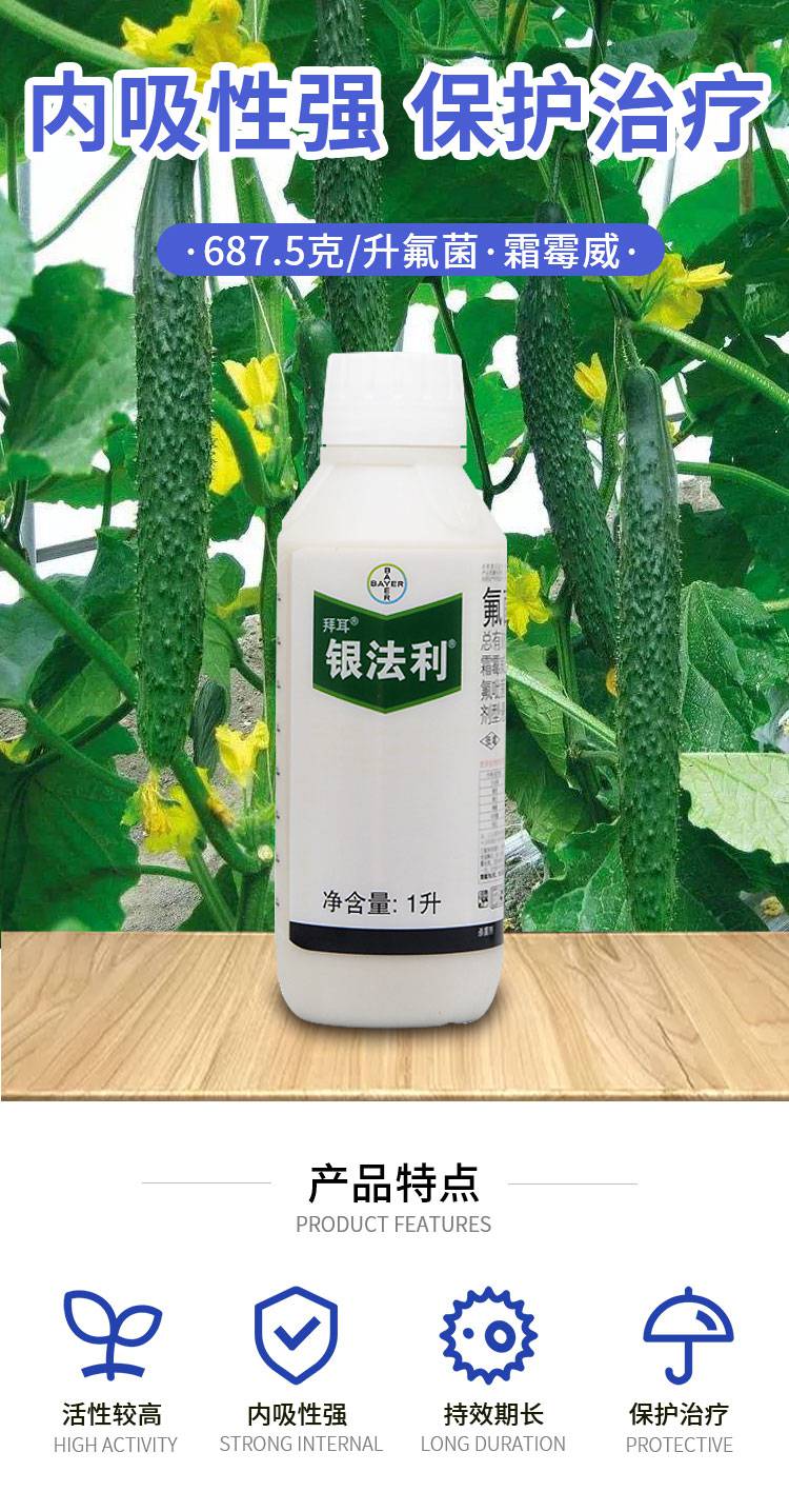 银法利6875克升氟菌霜霉威杀菌剂1l