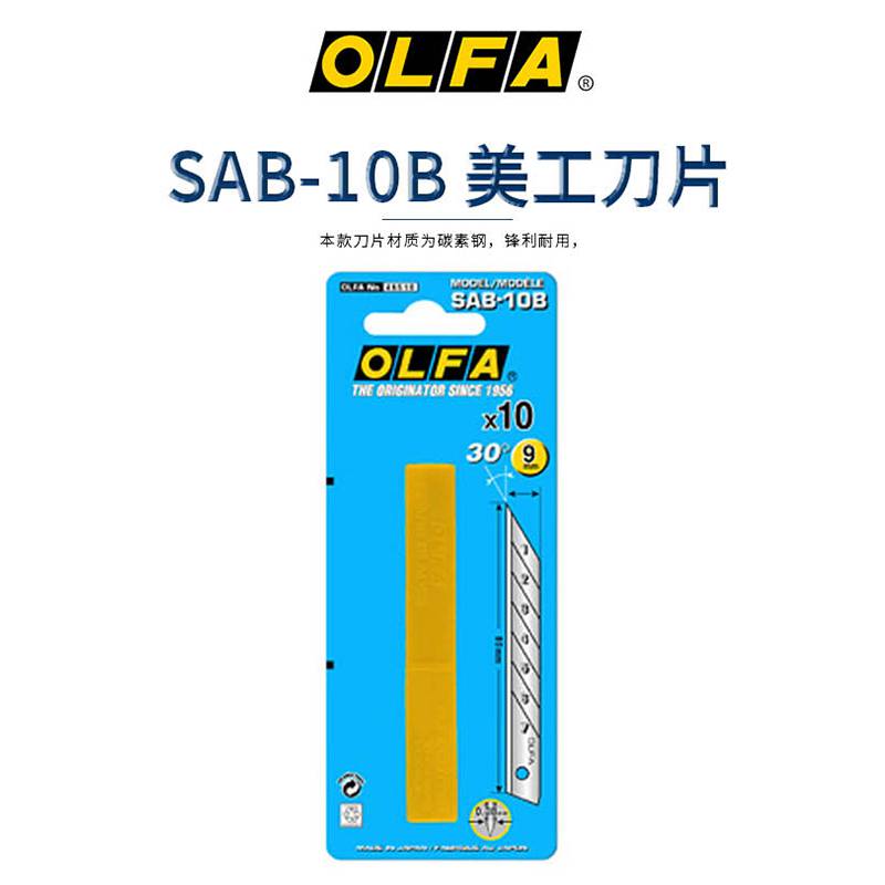 OLFA 30°美工刀片9mm 10片吸塑装/SAB-10B切割刀片