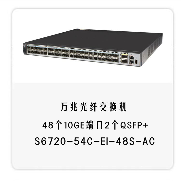 华为s672054cei48sac48口万兆核心交换机图片