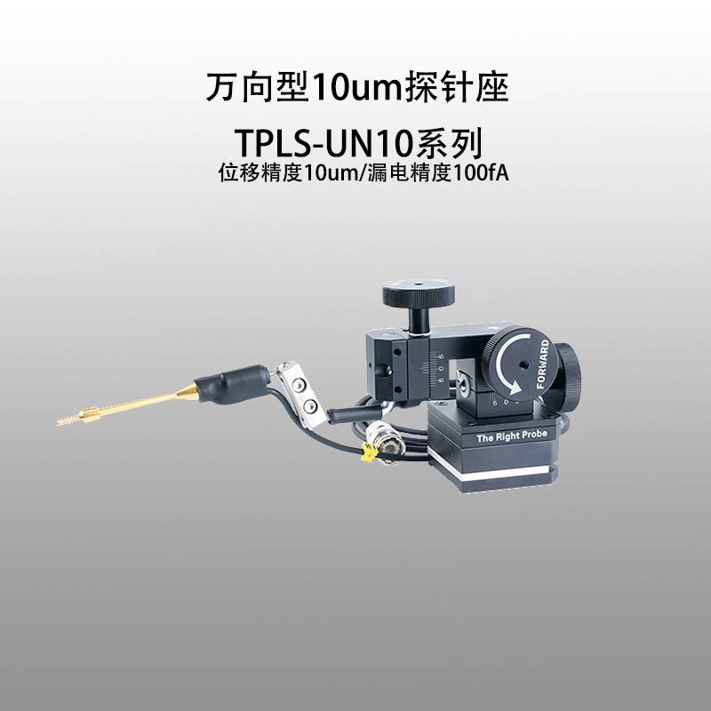 谱量光电 万向型 TPLS10系列 10μm手动探针座 半导体晶圆测试