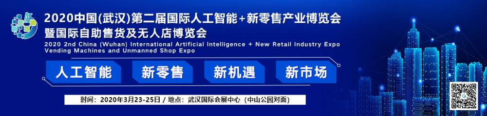 2020武汉AI新零售展3月底亮相武展，招商火热进行中