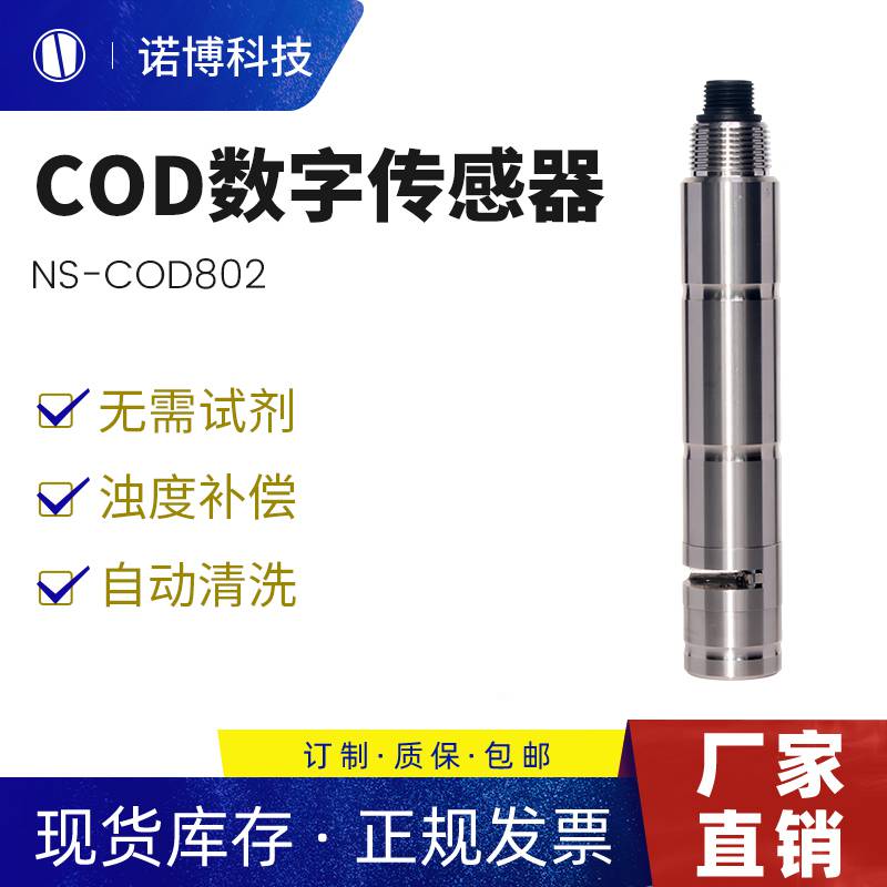 诺博仪器COD传感器 污水处理工业废水实时监测