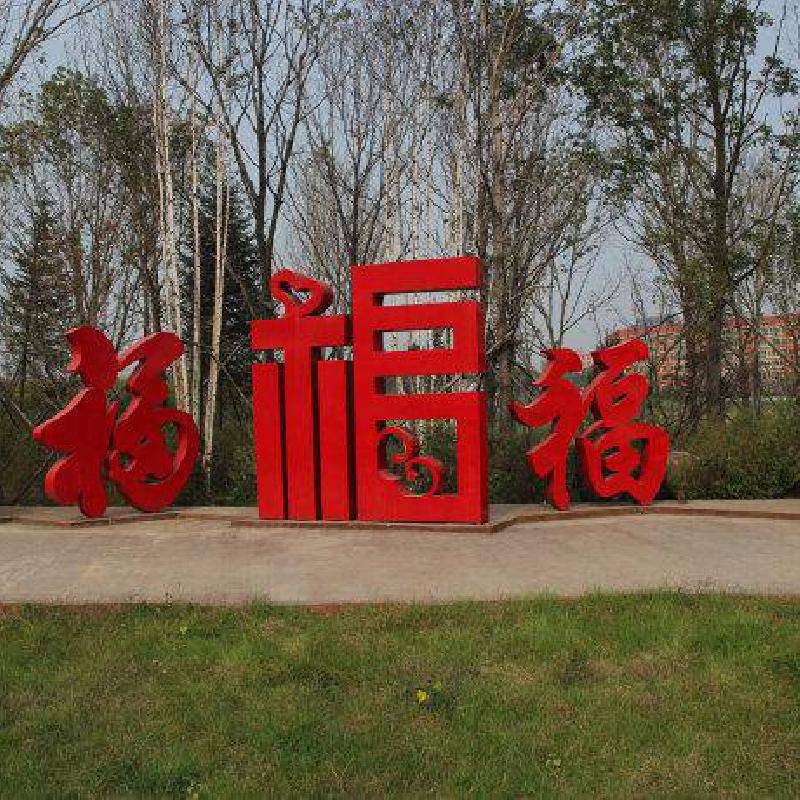 字体景观雕塑异形福字的雕塑不锈钢福字雕塑厂家