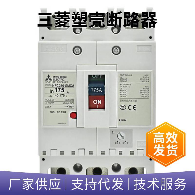 60A三菱塑壳断路器NFC250-SMXA空气开关NFC100-SMXA 100A