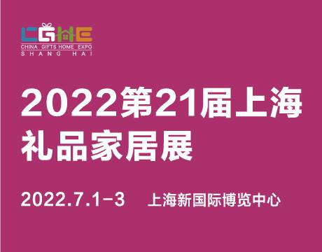 辉煌20载！第21届CGHE华礼展打造华东地区优选礼品一站式采购大平台