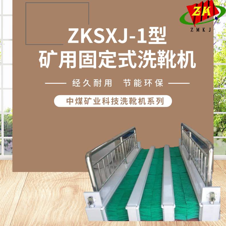 中煤科技ZKSXJ-I矿用固定式洗靴机，煤矿井下无动力不锈钢洗鞋机