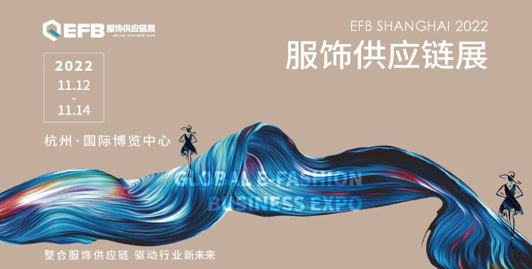 2022年上海国际EFB服饰供应链博览会重磅来袭！ 整合服饰供应链、驱动行业新未来