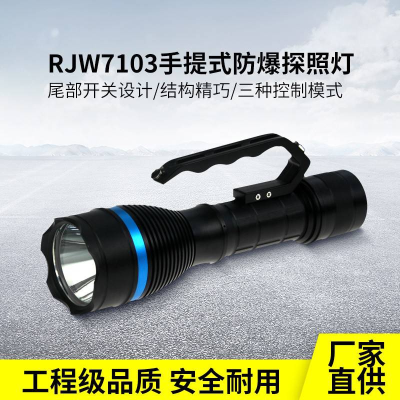 RJW7103海洋王多功能LED大功率12W手提式防爆探照灯