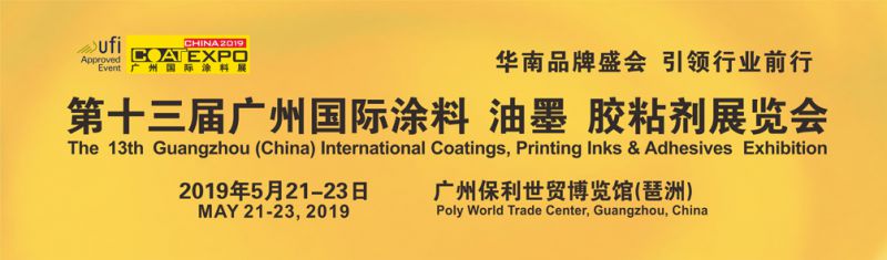 第十三届广州国际涂料、油墨、胶粘剂展览会