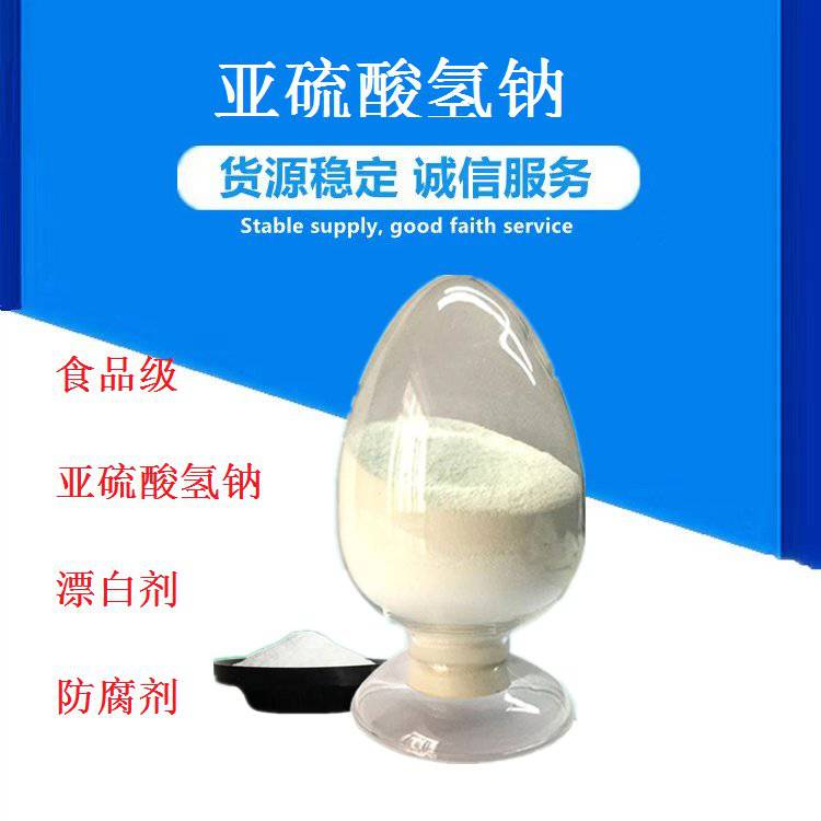 食品级亚硫 酸氢钠 应用水处理食品添加漂白剂