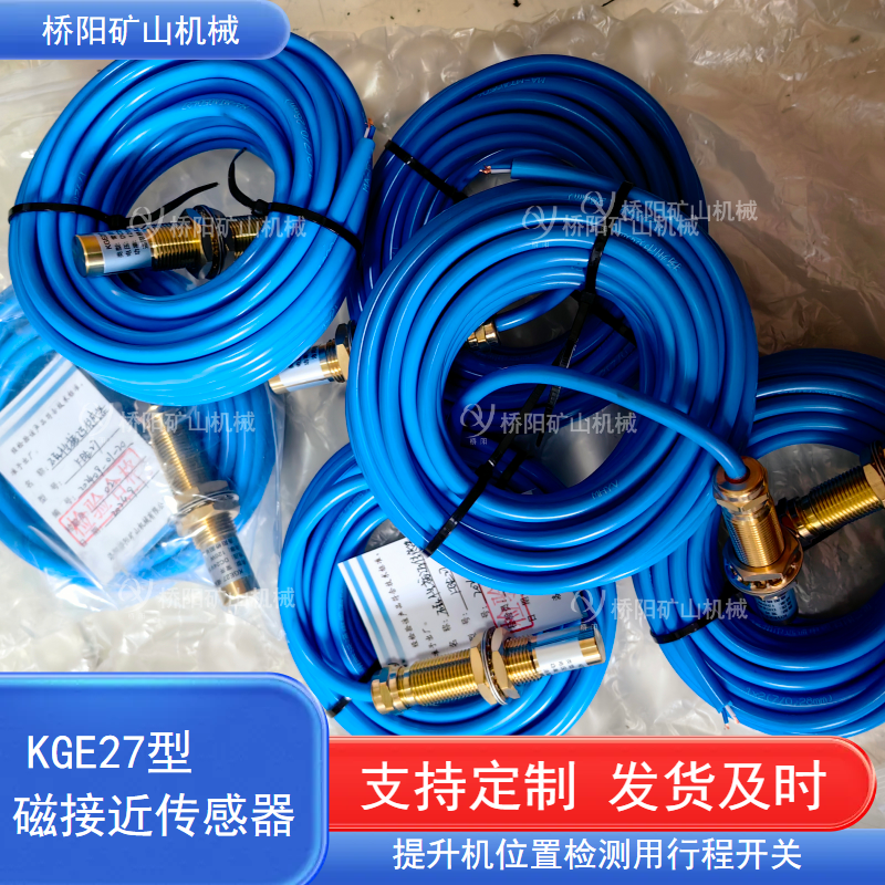 桥阳矿山机械 磁性接近传感器KGE27型 提升机井筒煤矿用到位传感器