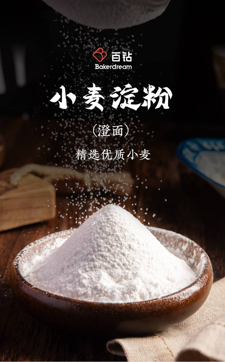 百钻小麦淀粉家用自制diy水晶虾饺冰皮月饼食用澄面烘焙原料200g