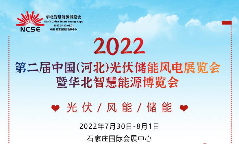 论述为何参加2022年第二届河北太阳能光伏、电池储能、风电展览会【华北光伏大展】