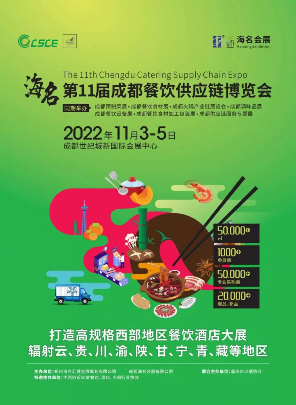 2022第十一届成都餐饮供应链博览会