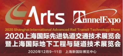 聚焦智慧轨道，整合全球资源——「ARTS 2020上海国际***轨道交通技术展览会」展位火热预订中！