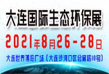 2021大连国际生态环保展