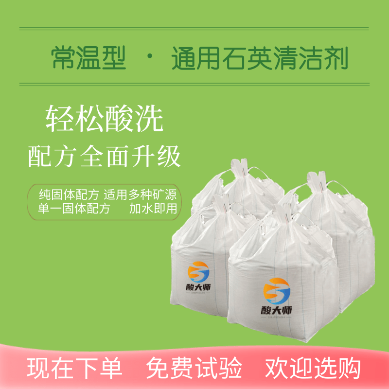 常温型石英清洗剂 清洗石英 酸大师