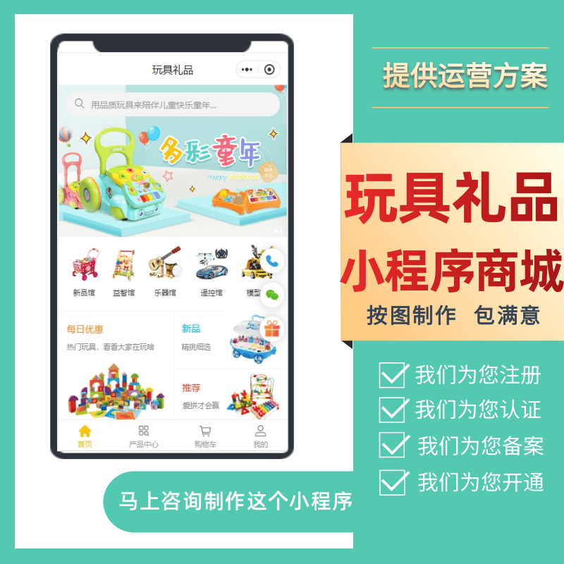 玩具礼品企业商家微信店铺小程序线上商城，从注册到上线一站式全流程服务！赠送小程序运营方案！