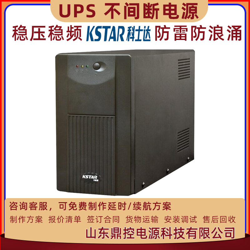 KSTAR科士达UPS不间断电源YDC9106H水电厂