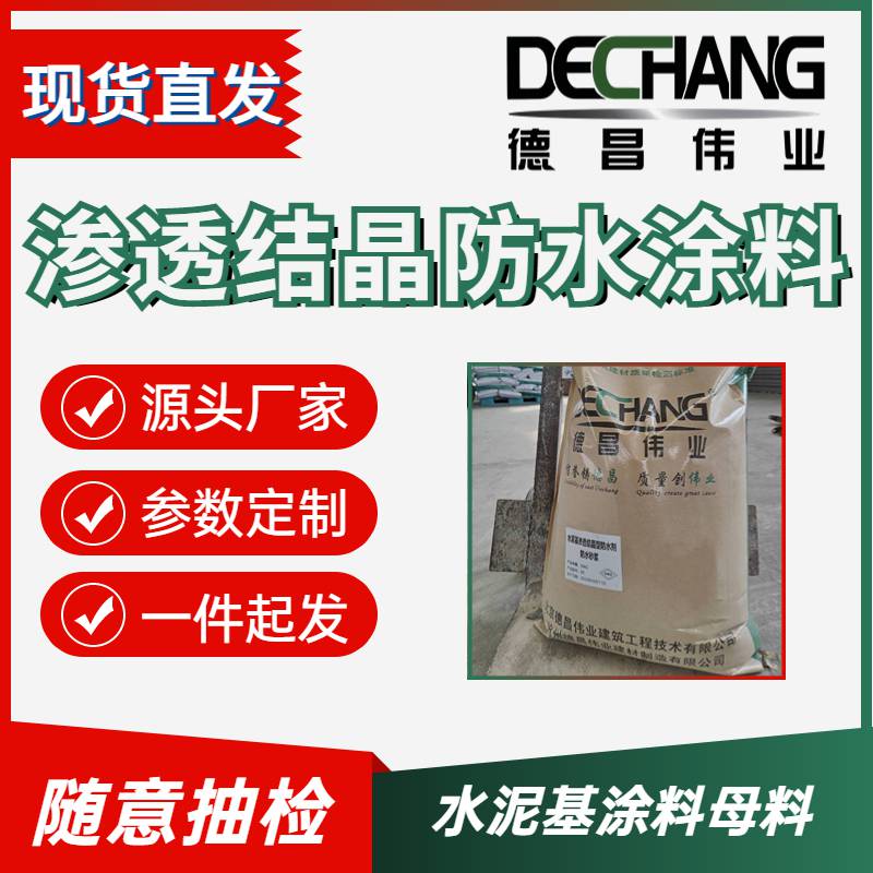 水泥基渗透结晶防水涂料 防水抗渗涂料母料 DC-3005