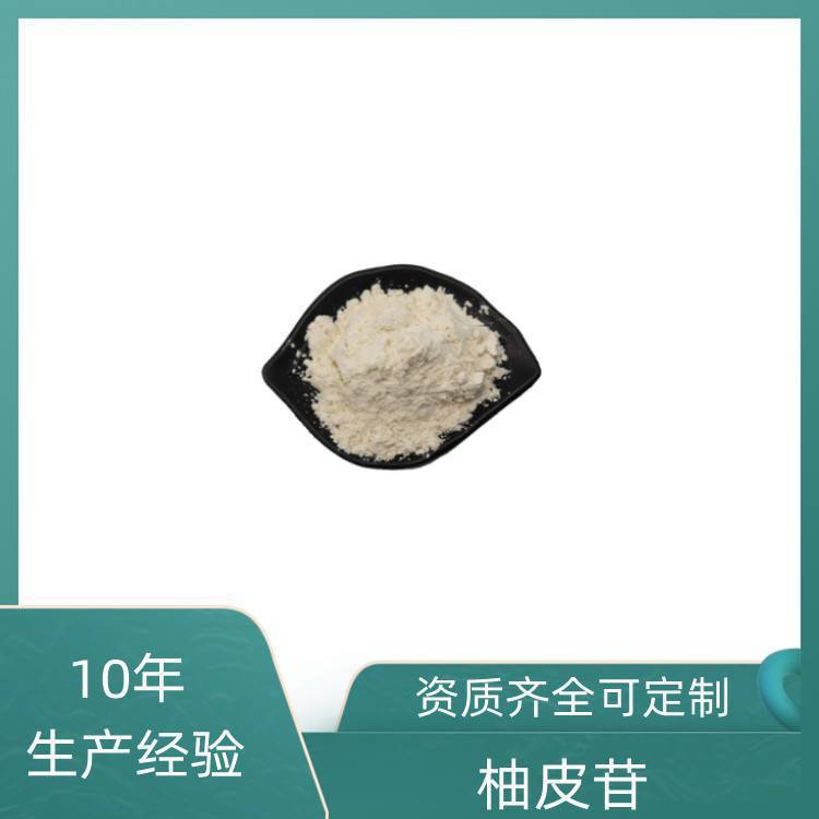 柚皮苷 98% 多种规格可定制 食品级 精细粉末 浓缩干燥