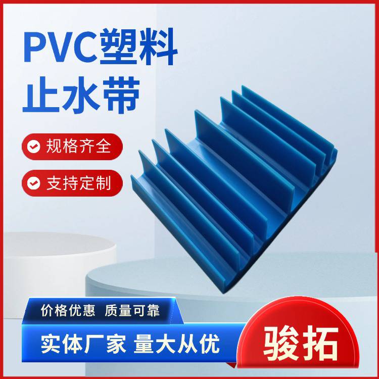 骏拓外贴式EVA 预埋式PVC塑料止水带 中埋式塑料型建筑接缝防水用