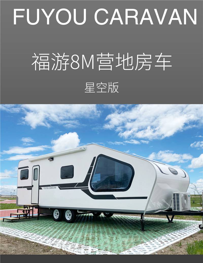 福游8米营地房车星空营地拖挂式房车厂家旅居拖挂房车民宿房车营地