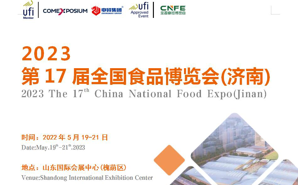 2023***7届全国食品博览会(济南)