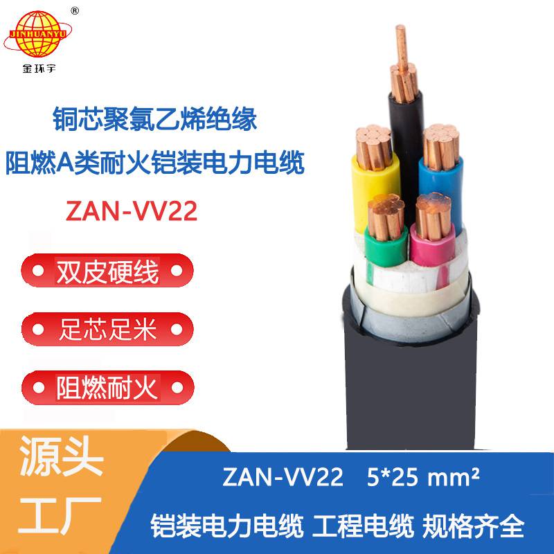 金环宇电缆 深圳铠装电缆vv22 阻燃耐火电缆ZAN-VV22-5X25平方