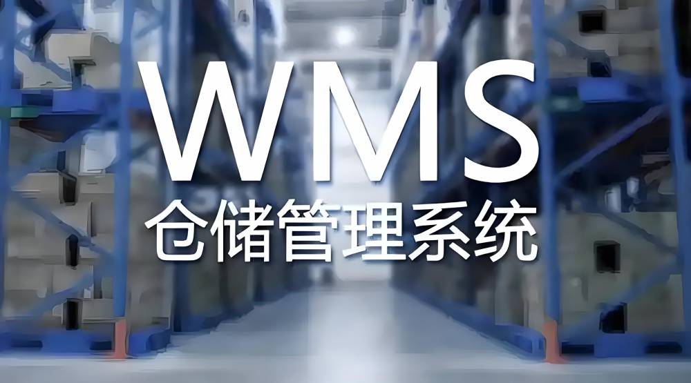 WMS智能仓储管理系统解决方案