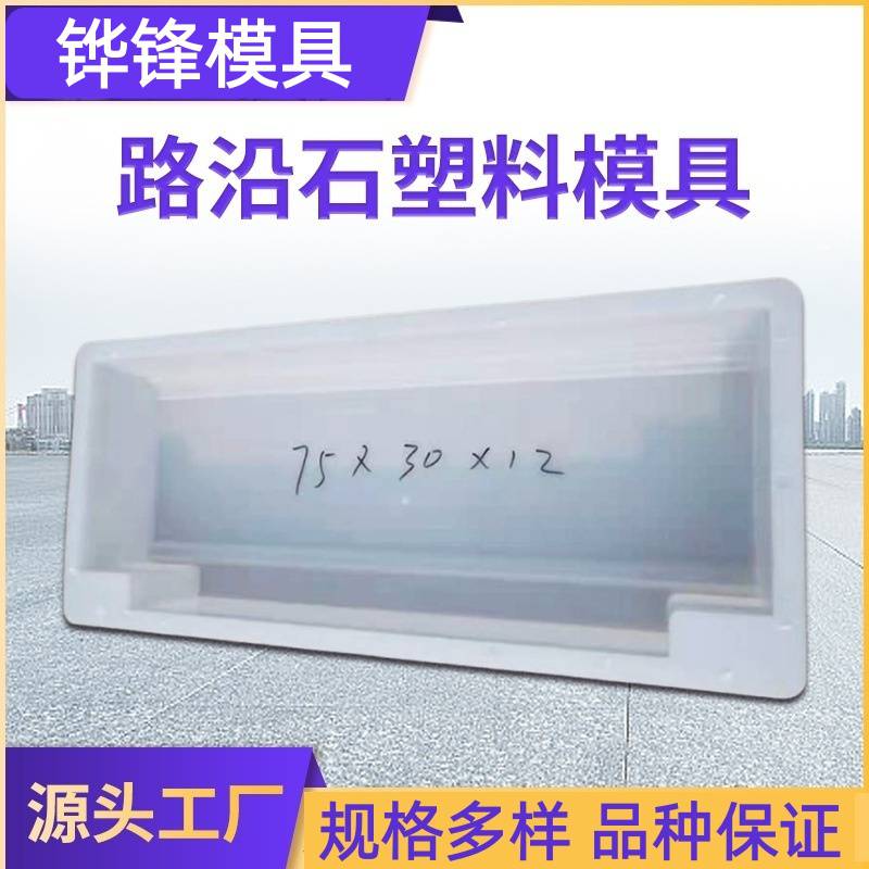 铧锋 路沿石塑料模具 道路路肩石模盒 75*30*12 尺寸齐全