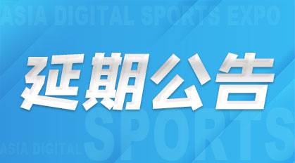 关于【2022亚 洲数字体育博览会】延期举办的通知
