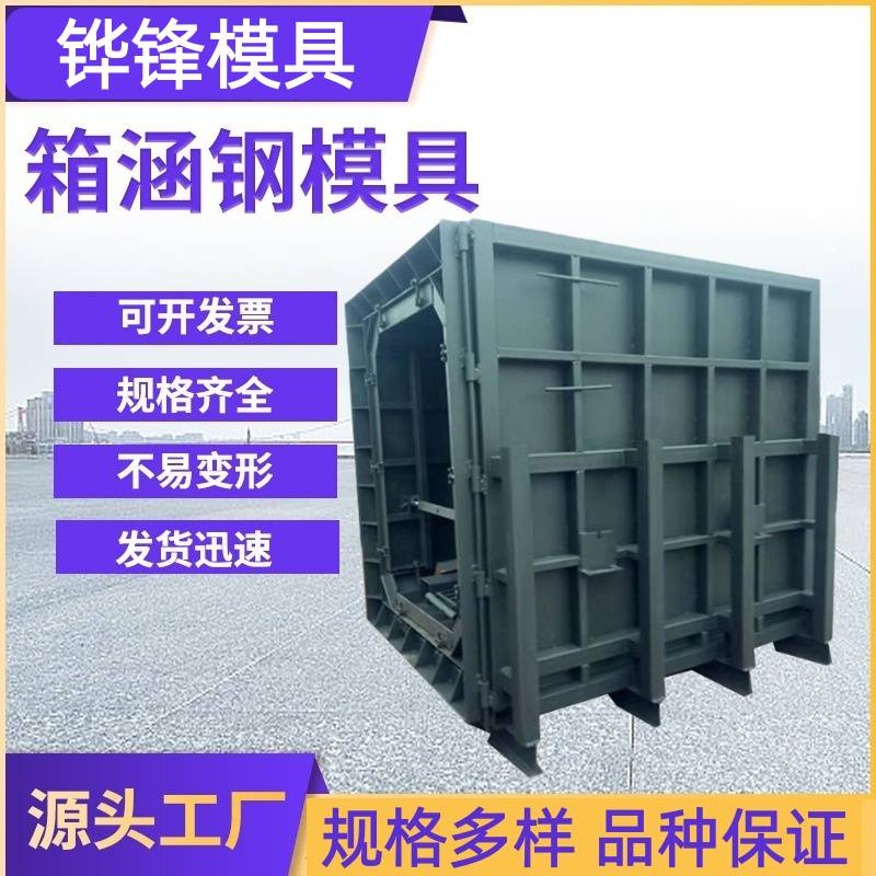铧锋 箱涵管廊模具 预制水泥箱涵钢模板 尺寸齐全
