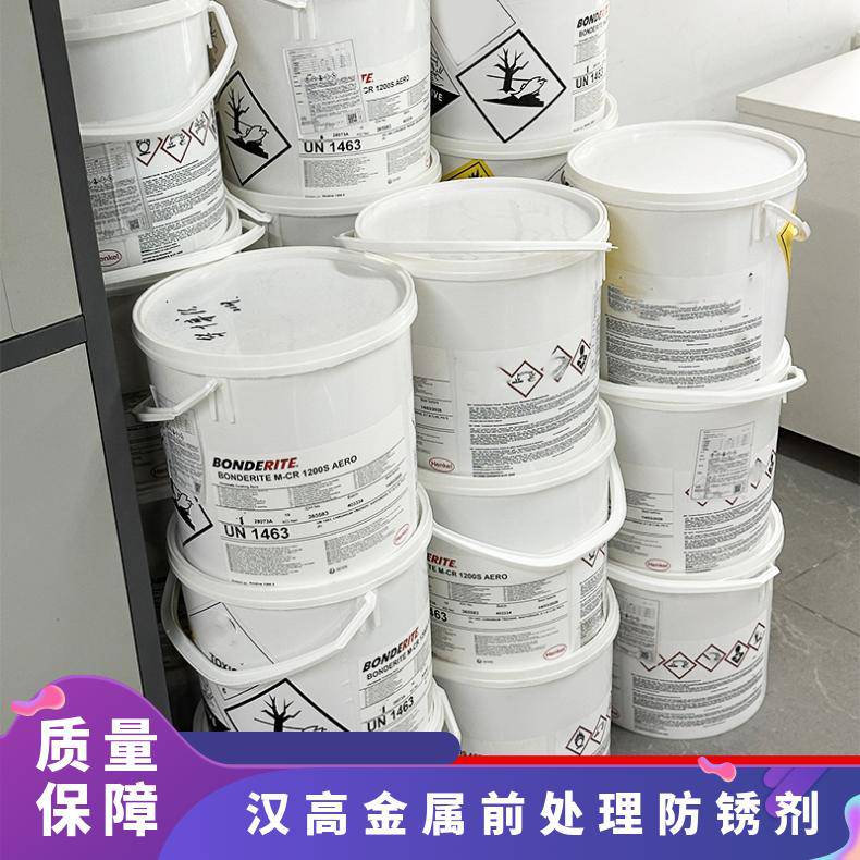 汉高金属前处理防锈剂 海洋工程船舶防腐蚀BONDERITE系列
