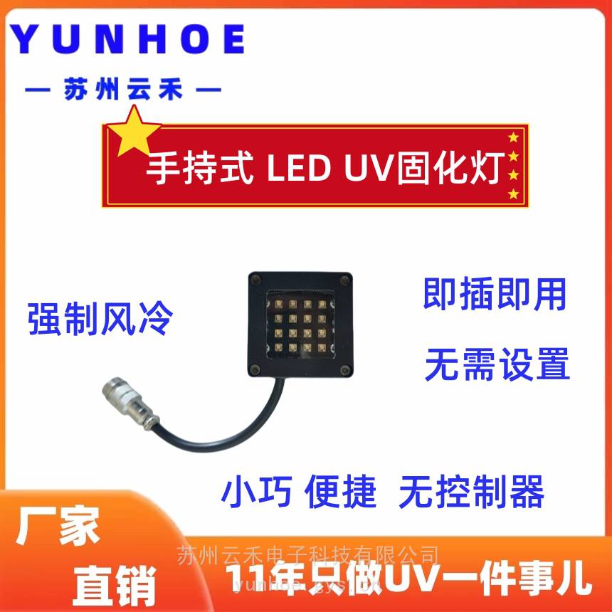 YUNHOE/云禾手持式UV灯LED紫外线面光源实验室UV胶水快速固化