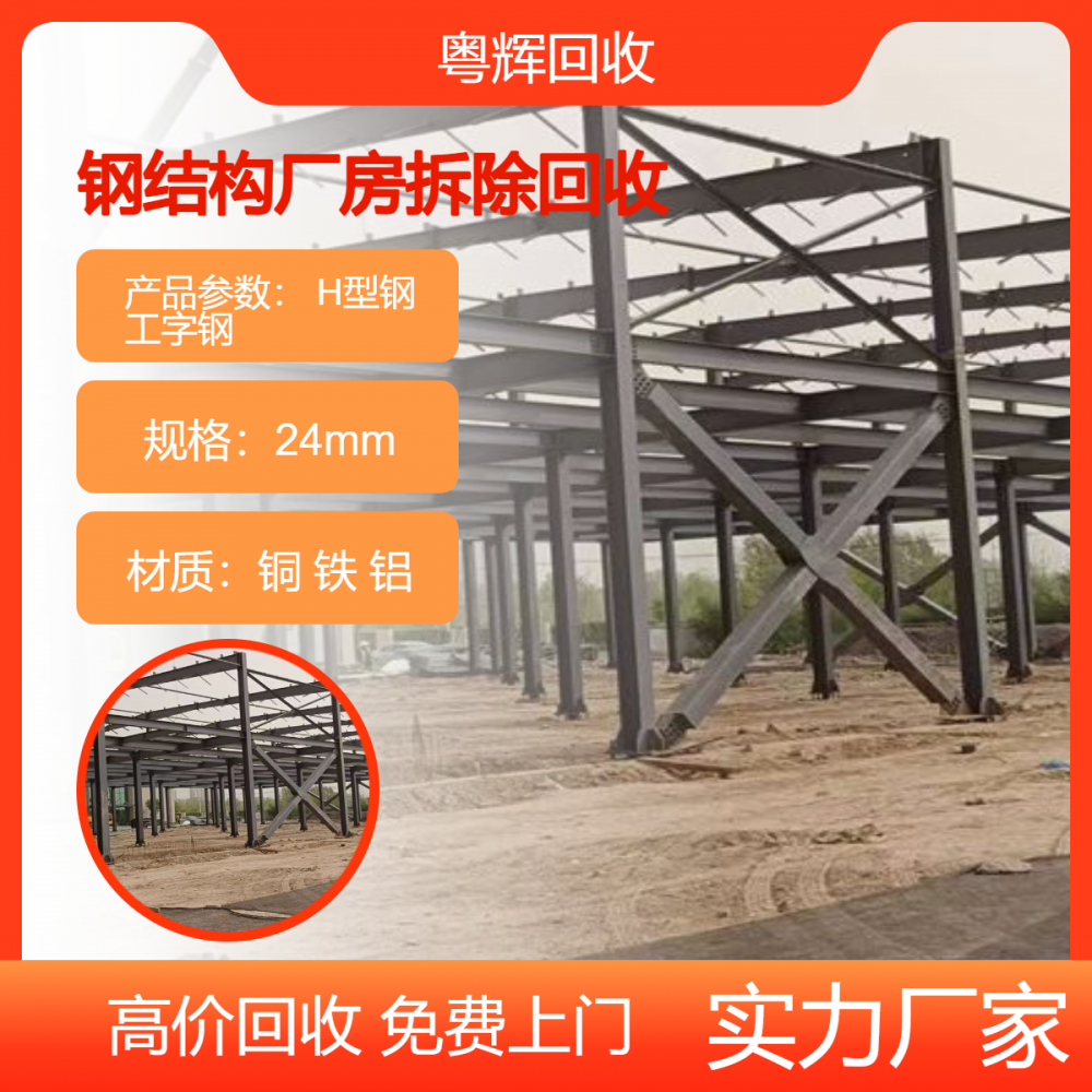 搬迁工厂旧厂房拆除 重型H型槽钢结构回收 物流冷链货架收购 粤辉