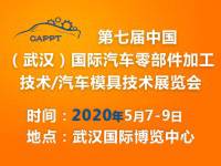 2020 第七届中国（武汉）国际汽车零部件加工技术/汽车模具技术展览会 (CAPPT 2020)