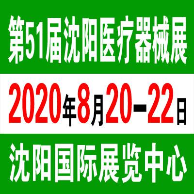 2020沈阳医疗器械展(第51届)