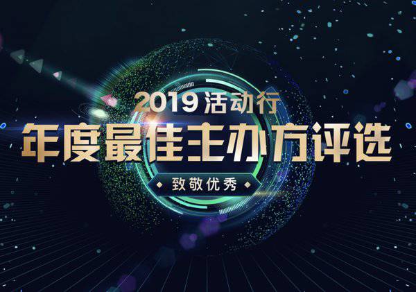 活动行2019年度***主办方评选，线上投票火热进行中