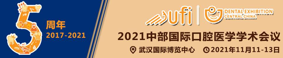 2021中部国际口腔展学术会议