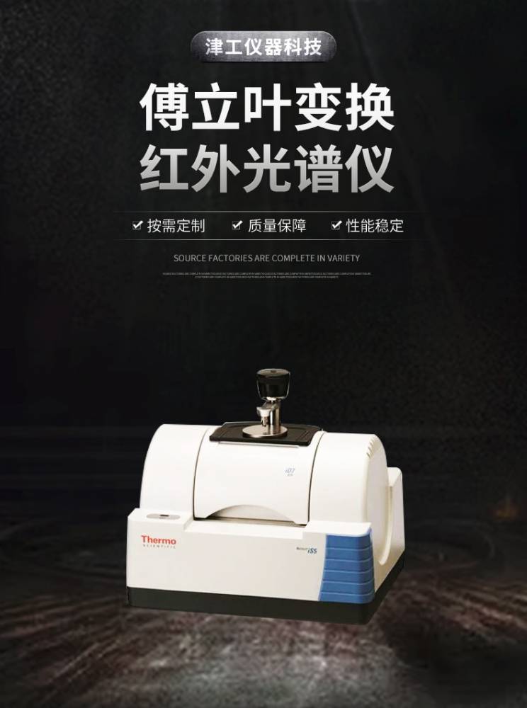津工傅里叶近红外光谱仪赛默飞傅立叶变换红外光谱仪