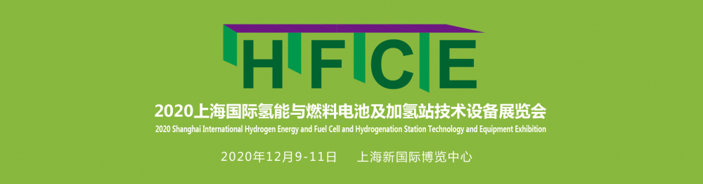 “绿色出行，氢创未来”——HFCE 2020上海国际氢能与燃料电池及加氢站技术设备展览会展位火热预订中！