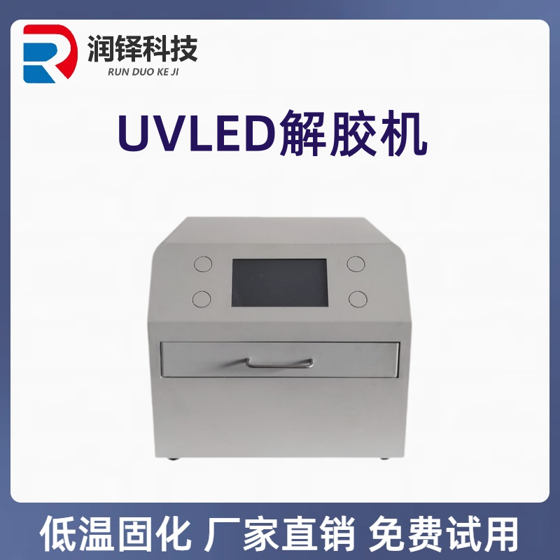 UVLED解胶机 光通信器件制造除胶机紫外线解胶设备源头厂家